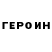 ГЕРОИН хмурый Vito Vitolya